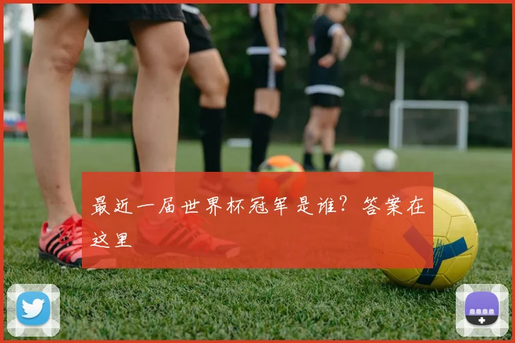 最近一届世界杯冠军是谁？答案在这里