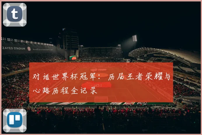 对话世界杯冠军：历届王者荣耀与心路历程全记录