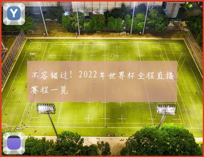 不容错过！2022年世界杯全程直播赛程一览